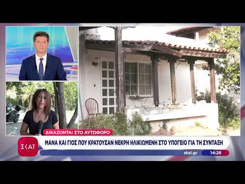 Μάνα και γιος που κρατούσαν νεκρή ηλικιωμένη στο υπόγειο για τη σύνταξη δικάζονται στο αυτόφωρο