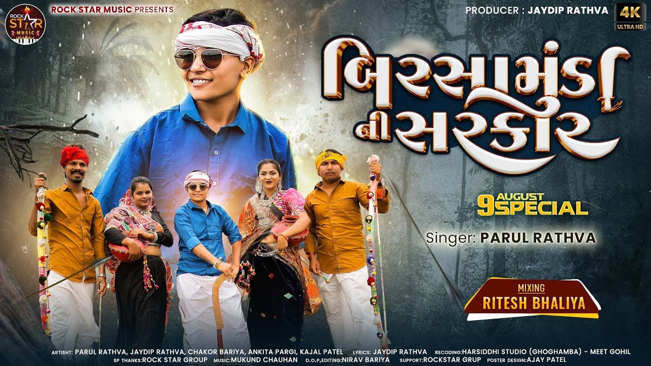 બિરસામુંડા ની સરકાર | Parul Rathva New Adiwasi video song 2024 | Birsamunda Ni Sarkar |