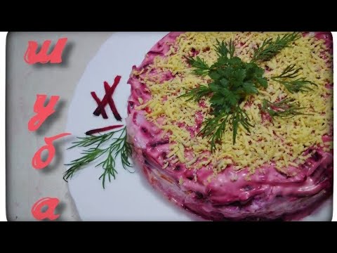 Селедка под шубой