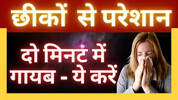 दो मिनट में एलर्जी से बार बार छींक तुरंत रोकने का उपाय | Instant Solution  to Control Sneezing |