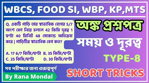 Time Speed and Distance maths short tricks in bengali।।Subir das math book solution। #mathstrick
