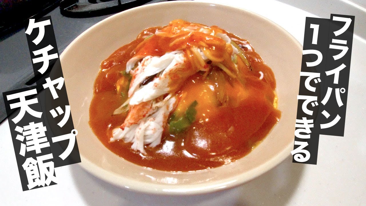 25 絶対失敗しないケチャップ天津飯 フライパン1つでできる作り方 Youtube