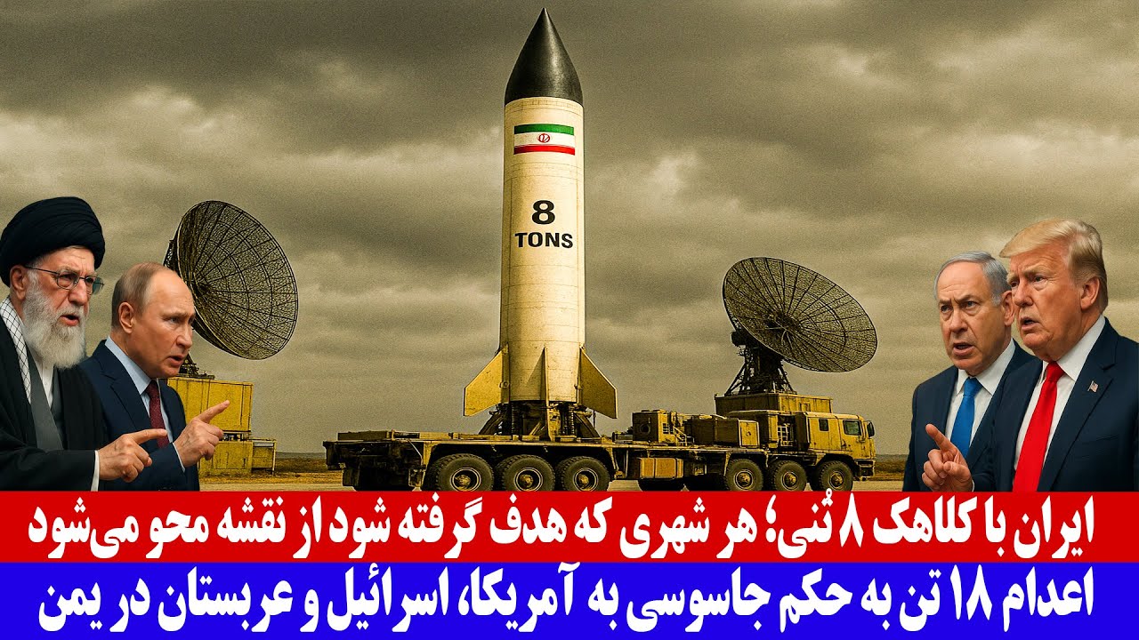ایران با کلاهک ۸ تُنی؛ هر شهری که هدف گرفته شود از نقشه محو میشود ...