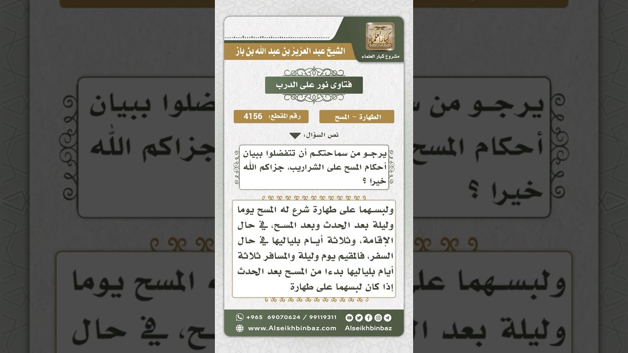 4156 - أحكام المسح على الجوربين - نور على الدرب