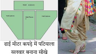 patiyala shalwar new design 2023 |सबसे सरल तरीके से बनाना सीखे पटियाला सलवार |how to make shalwar
