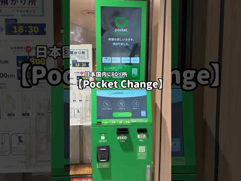 外貨のコインを日本円に両替【Pocket Change】海外旅行好きは必見‼️    #海外旅行 #外貨 #為替 #海外生活 #便利グッズ
