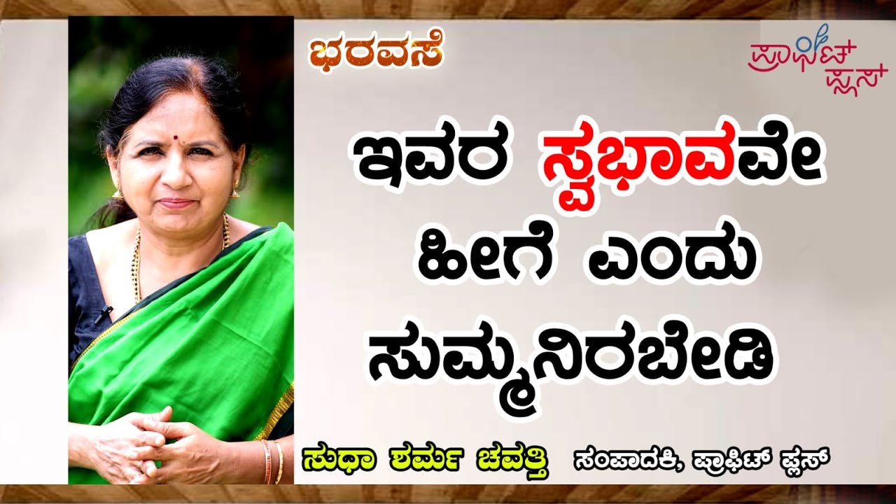 ಇವರ ಸ್ವಭಾವ ಹೀಗೆ ಎಂದು ಸುಮ್ಮನಿರಬೇಡಿ  #bharavase #behaviour