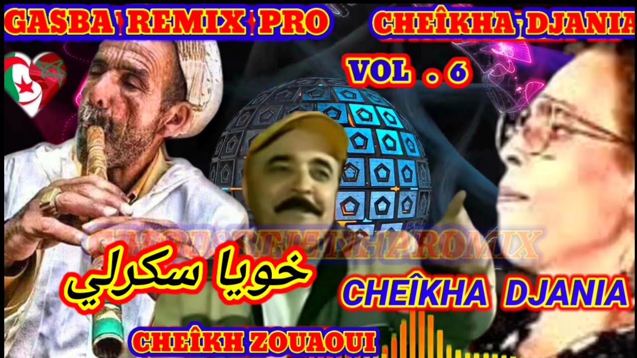 الشيخة الجنية والحاج زواوي والقصيدة (خويا سكرلي) CHEÎKHA DJANIA & ZOUAOUI. KHOYA SKARLI .GASBA REMIX