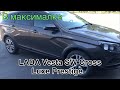 LADA Vesta SW Cross в максималке. Или что получим за 1 200 000 рублей?