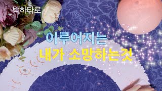 [ 타로/박하타로]  이루어지는 내가 소망하는 것