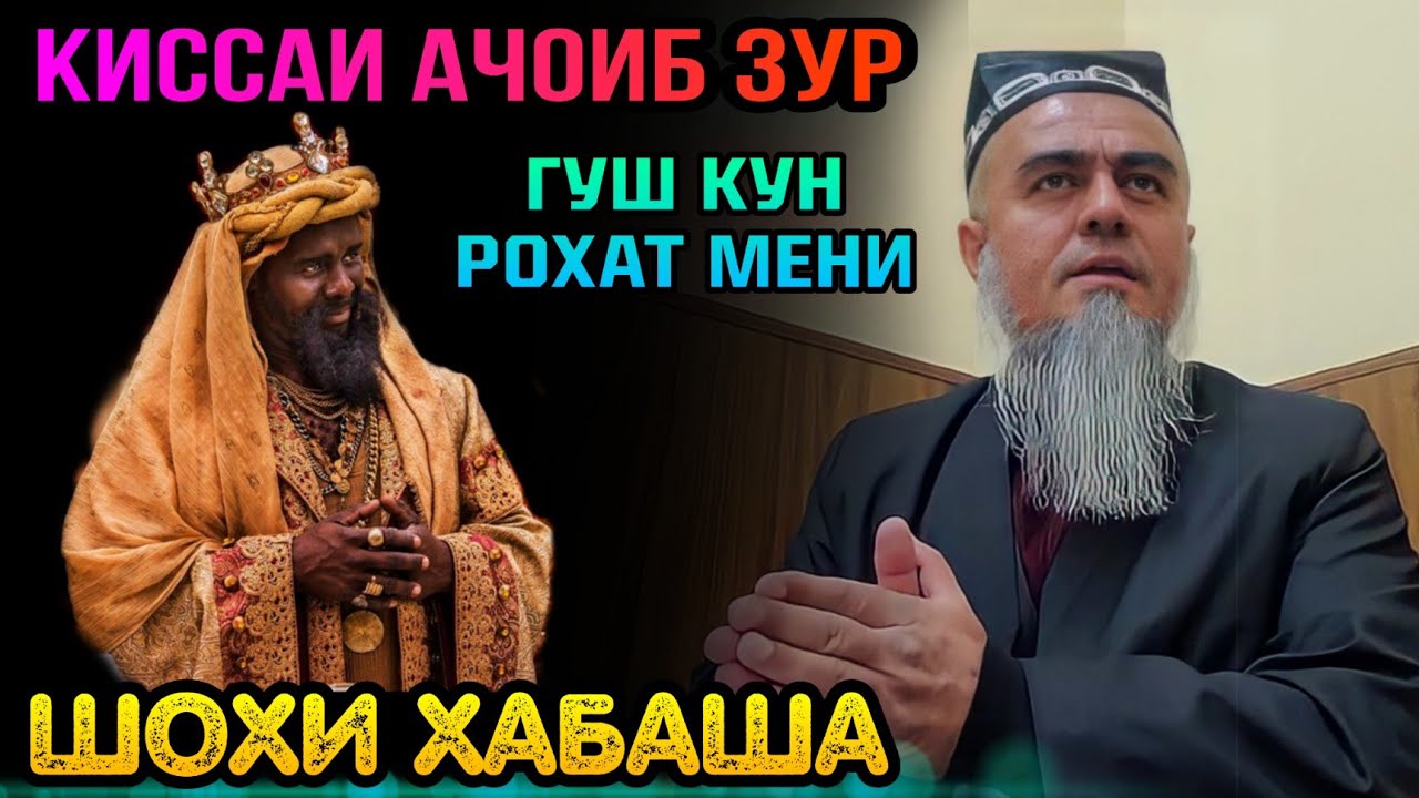 АНА КИССАИ ЗУР ГУШ КУН РОХАТ МЕНИ КИССАИ ШОХИ ХАБАША! ДОМУЛЛО АБДУРАХИМ 2022