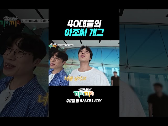 40대 아조씨들의 개그 코드...