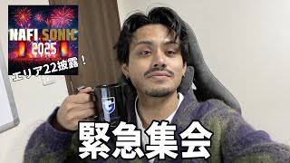 【記念】NAFI SONIC 2025 サブスク配信開始