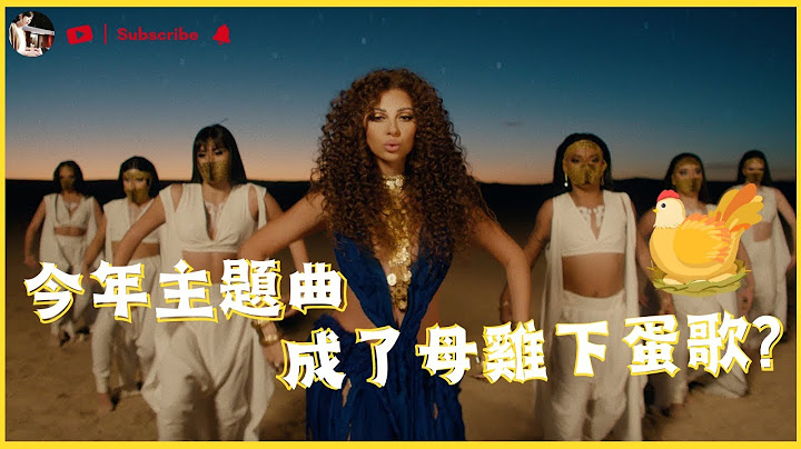 世足主题曲 推广曲 分不清｜世界杯歌曲2022｜带你听世足｜夏慕说音乐 - 天天要闻
