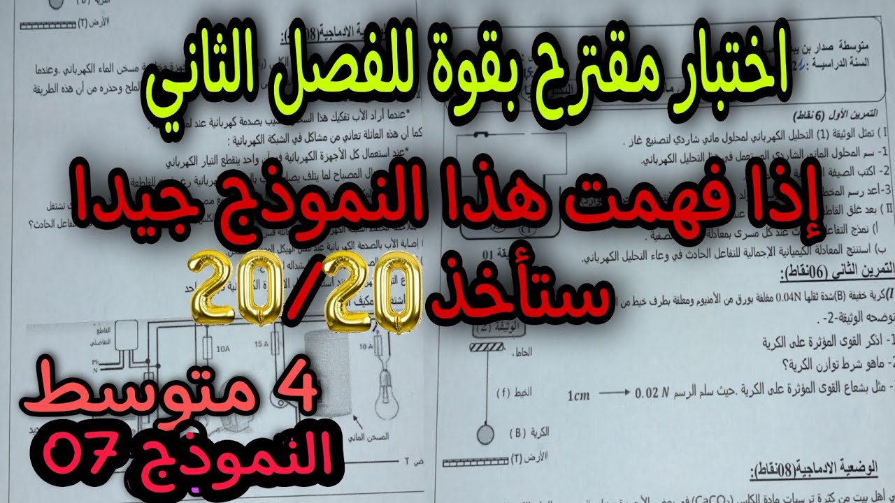 اختبار مقترح بقوة للفصل الثاني سنة رابعة متوسط 2022 النموذج 07