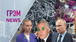 ГрэмNews: дочь Путина вышла из тени, пошел обратный отсчет, 