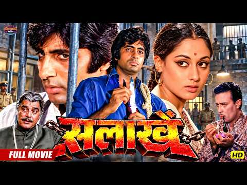 Amitabh Bachchan की जबरदस्त एक्शन ब्लॉकबस्टर फुल हिंदी मूवी | Jaya Bachchan | Pran, Ajit | Salaakhen