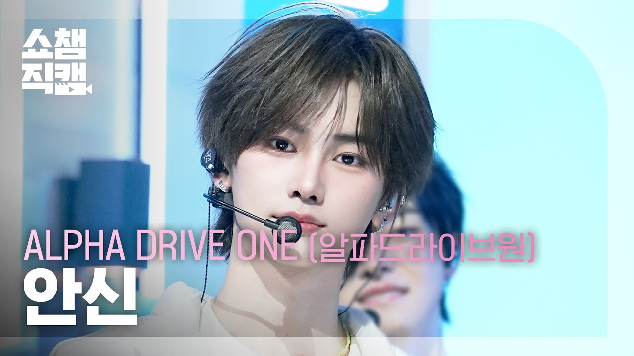 Show Champion Fancam 4K] ALPHA DRIVE ONE ANXIN - OMG! | Show