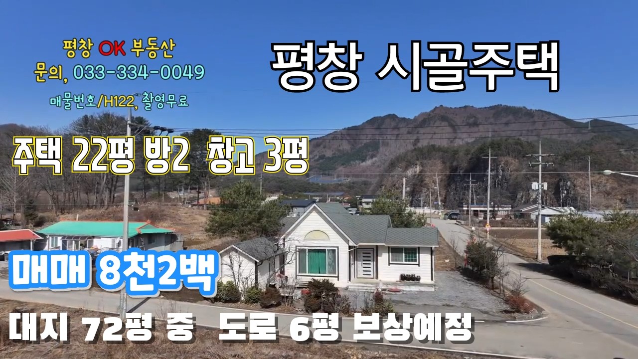 [평창시골주택]  평창강인근  힐링의 주택 / 2차선도로 접한 남향 주변: 원당계곡/ 하일계곡/ 뇌운계곡/평창읍 5분 도착/ 1주택자 취득세 50% 감면 및  양도세 비과세 가능~