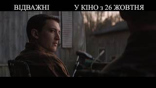 Відважні | Офіційне HD відео | 2017 Відважні | Офіційне HD відео | 2017