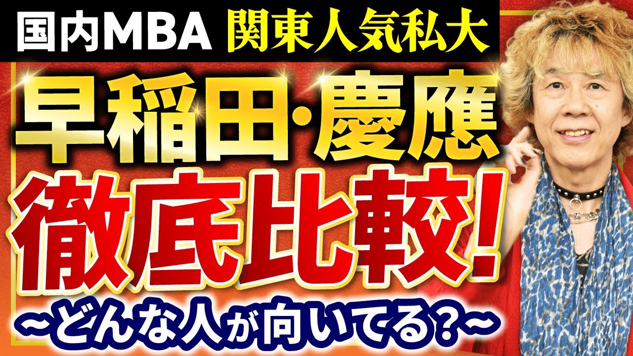 【国内MBA】早稲田と慶應を徹底比較！関東私大でも人気のビジネススクール2校。おすすめはどっち？【志望校選び・難易度・費用・早慶】