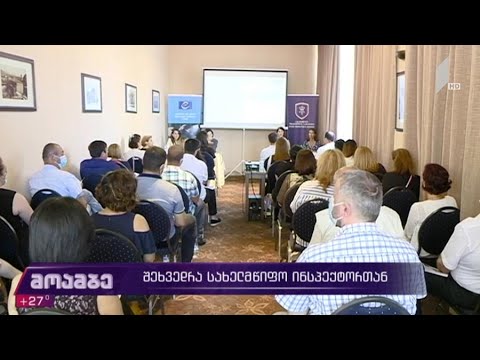 შეხვედრა სახელმწიფო ინსპექტორთან