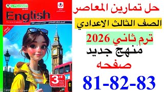 حل صفحه 81-82-83 من ملحق المعاصر انجليزي الصف الثالث الاعدادي ترم ثاني منهج جديد 2026/ Sample test 5