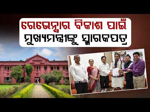 Ravenshaw University Teachers' Council Meets CM | Demand For Infrastructure & Retirement Age Hike