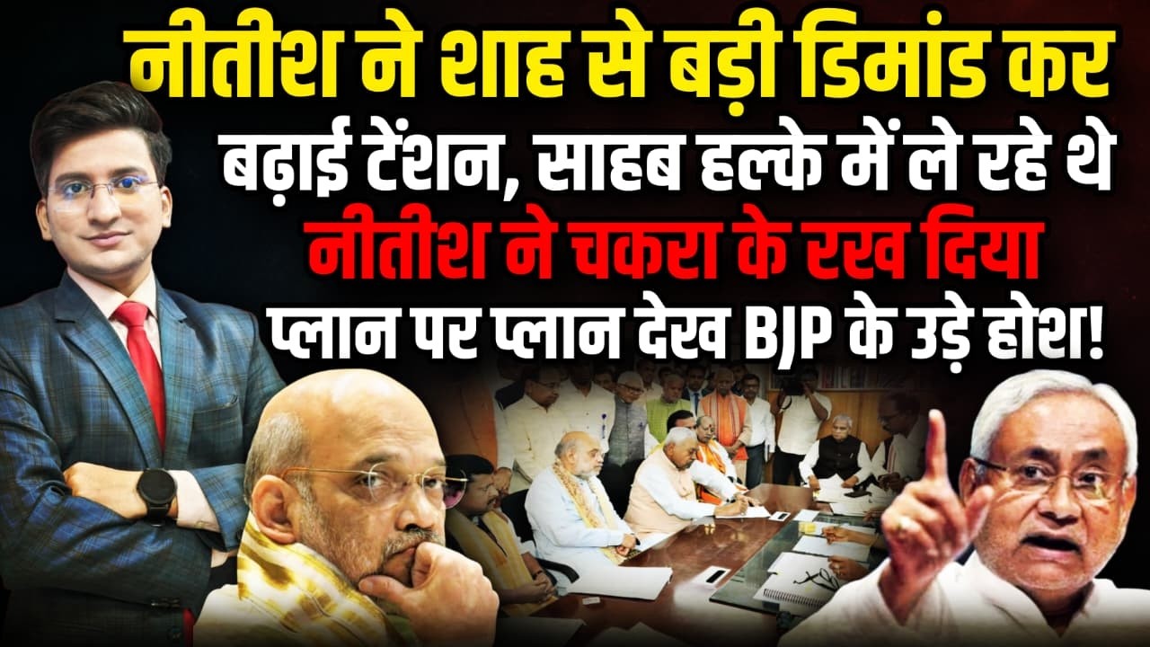 नीतीश की बड़ी डिमांड शाह !। The Rajneeti | Nitish Kumar | Rajya Sabha | Bihar Politics | Amit Shah