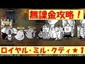 無課金攻略！！ロイヤル･ミル･クティ！星１【バトルロワイヤル】にゃんこ大戦争 battle cats　★１