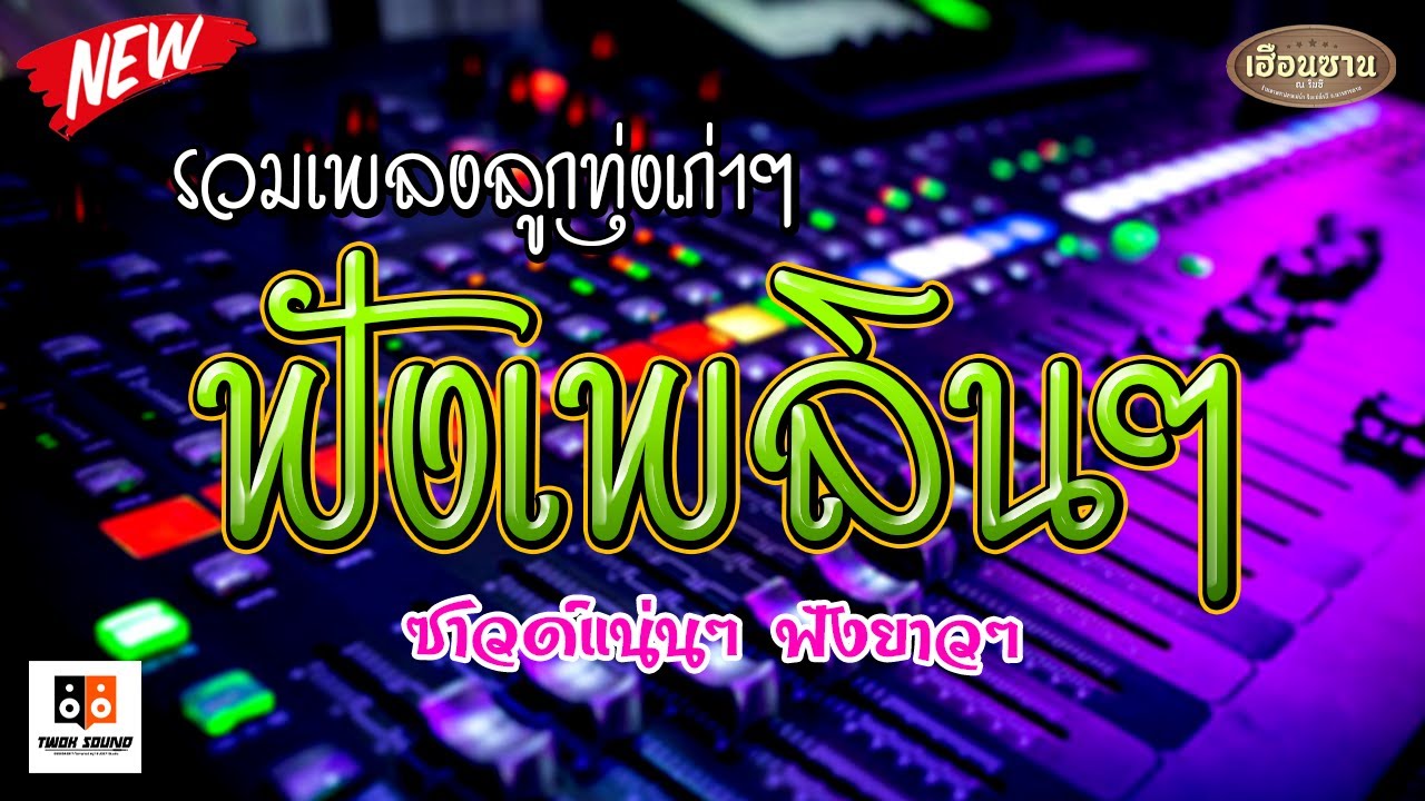รวมเพลงลูกทุ่งเก่าๆ ฟังเพลินๆ ณ ร้านเฮือนซาน / ท๊วกๆซาวด์ หมู่ 19 Mix BY JOEY Studio