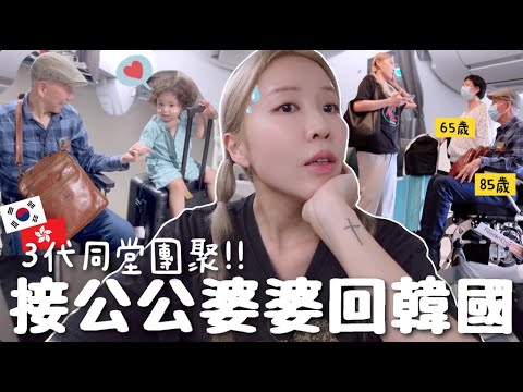 [VLOG] 帶長輩回韓!! 2歲混血女兒1年後再見到🇭🇰公公婆婆?! 飛機差點大Delay⋯爸媽差點在機場吵起來ㅋㅋ｜Lizzy Daily