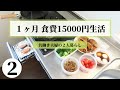 【２人暮らし】１ヶ月食費15000円生活！２〜４日目