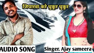 जयरव कर धकर धकर Jiyarwa Kare Dhukur Dhukur Ajay Sameera