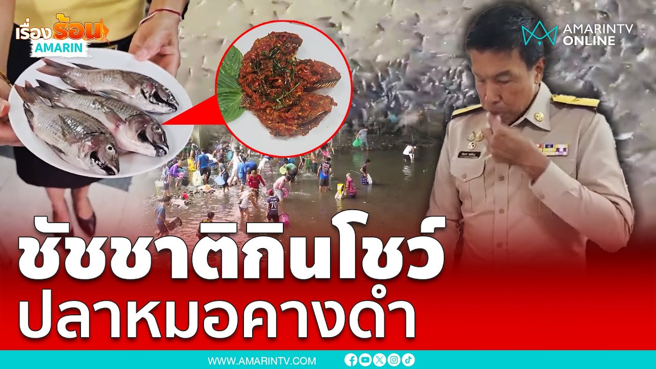 เปิดเส้นทางปลาหมอคางดำ หลุดเข้ากรุง  “ชัชชาติ” กินโชว์ | เรื่องร้อนอมรินทร์