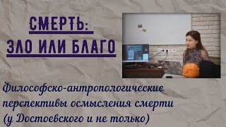 видео: СМЕРТЬ: зло или благо? Философско-антропологические перспективы осмысления смерти (аудио) картинка: СМЕРТЬ: зло или благо? Философско-антропологические перспективы осмысления смерти (аудио)