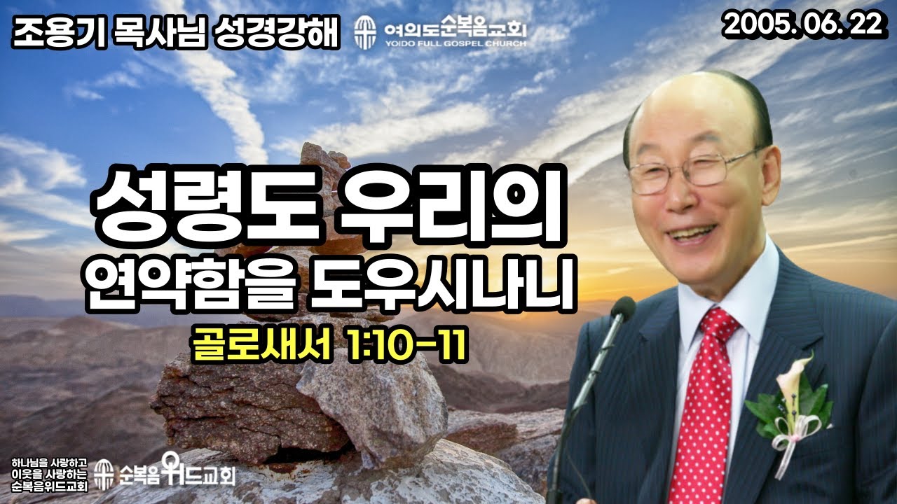 조용기 목사님 성경강해 [ 골로새서 강해 3 ] 골 1:10~11