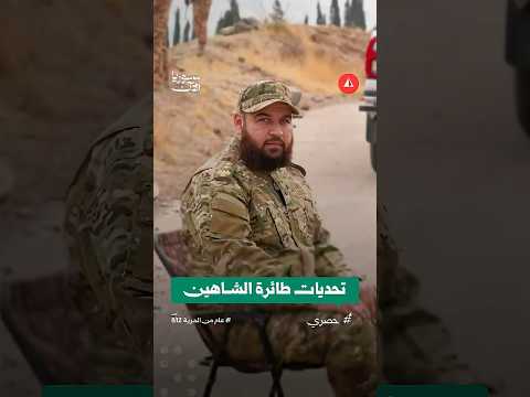تحديات طائرة الشاهين