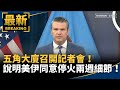 美伊停火協議