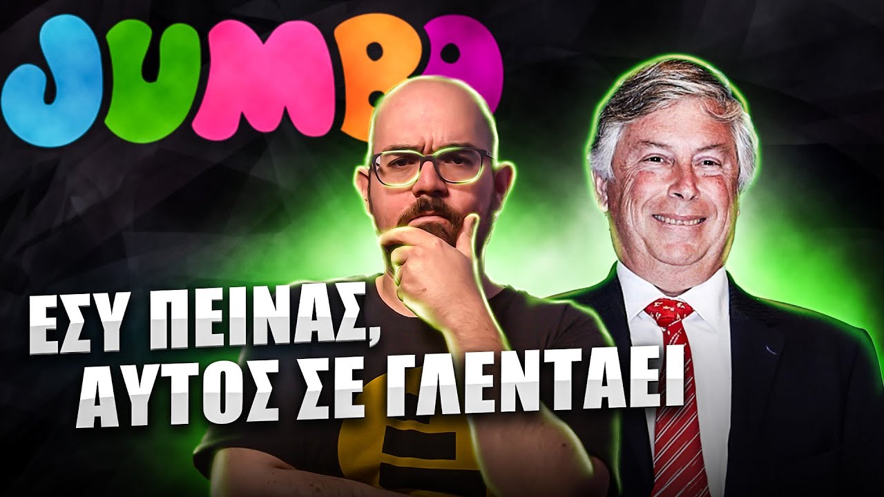 Έφτιαξε ΑΥΤΟΚΡΑΤΟΡΙΑ πίνοντας ΤΟ ΑΙΜΑ των υπαλλήλων του? Ο Βακάκης και τα Jumbo