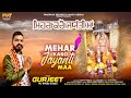 Mehar karo jayanti maa  gurjeet  latest devotional songs 2023  finetrack records