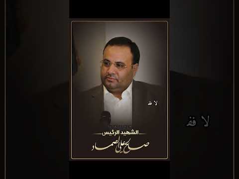 الدين الاسلام الشهيد الرئيس صالح الصماد الشهيد الرئيس صالح الصماد صالح الصماد 