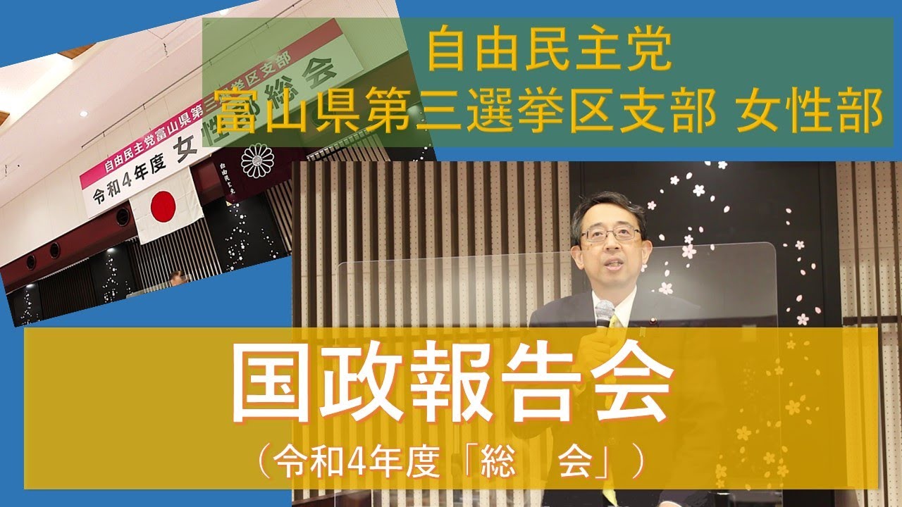 自由民主党富山県第三選挙区支部 女性部 国政報告会 ダイジェスト Youtube