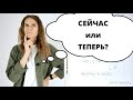 СЕЙЧАС или ТЕПЕРЬ? || Какая разница?