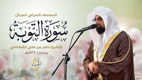 سورة التوبة بصوت الشيخ ناصر القطامي المصحف المرئي
