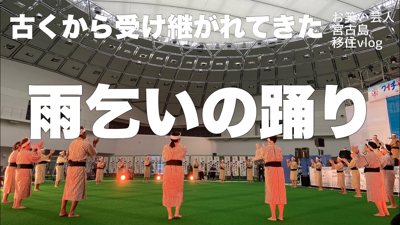 【宮古島文化】伝統的舞踊クイチャーとは【クイチャーフェスティバル】