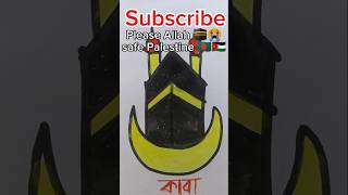 Insallah kaba sorif art 🕋 safe Palestine 🇧🇩🇯🇴 #shorts #support #art #allah #views #ytshorts #youtube