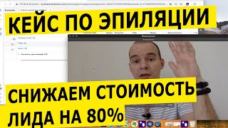 видео: Кейс по лазерной эпиляции - Снижаем стоимость лида на 80% - Реклама в инстаграме картинка: Кейс по лазерной эпиляции - Снижаем стоимость лида на 80% - Реклама в инстаграме