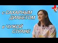 Одна с сахарным диабетом в чужой стране.(НЕКОТОРЫЕ ПОЙМУТ ТОЛЬКО ПОСМОТРЕВ ОТ НАЧАЛА ДО КОНЦА)