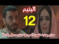 مسلسل اليتيم الحلقة 12 الثانية عشرة